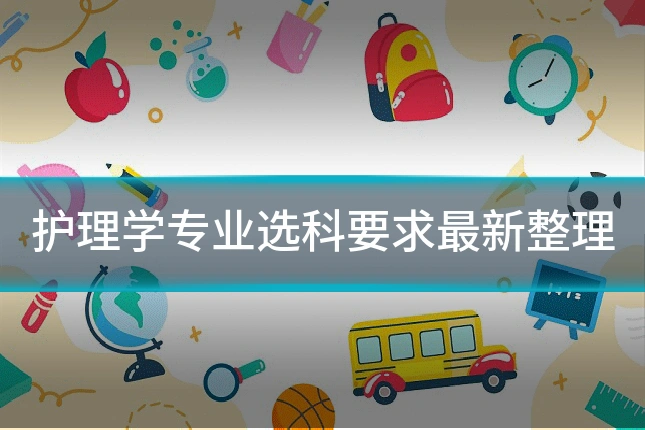 护理学专业选科要求最新整理