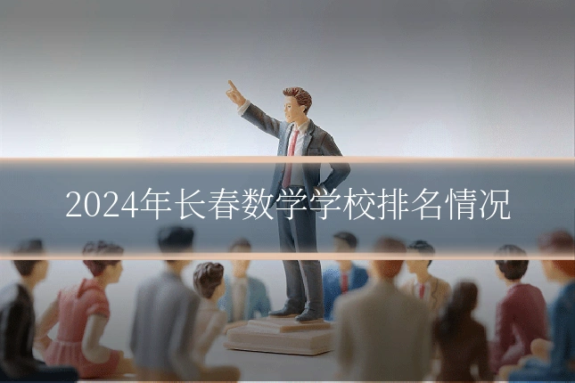 2024年长春数学学校排名情况