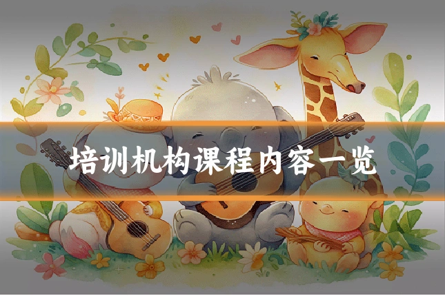 培训机构课程内容一览