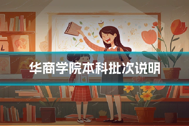 华商学院本科批次说明