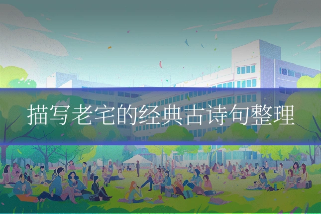 描写老宅的经典古诗句整理