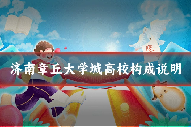 济南章丘大学城高校构成说明