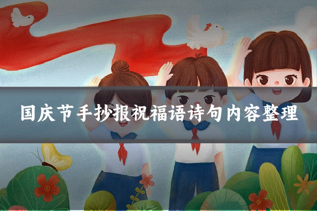 国庆节手抄报祝福语诗句内容整理