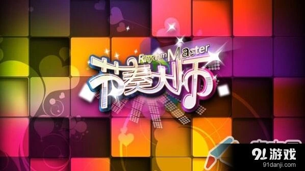 节奏大师3S评价获取方法教程