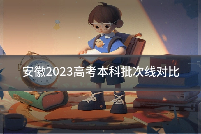 安徽2023高考本科批次线对比