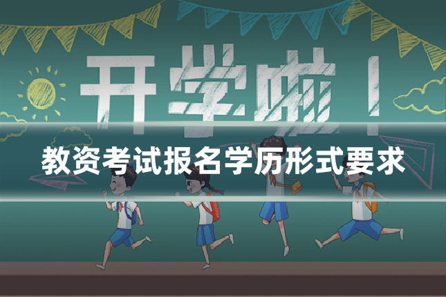 教资考试报名学历形式要求
