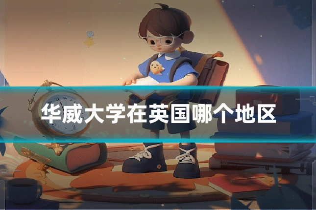 华威大学在英国哪个地区