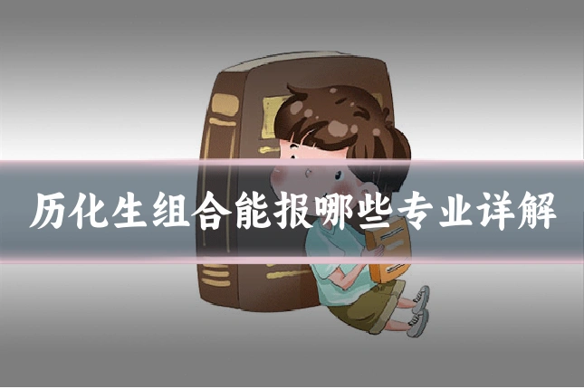 历化生组合能报哪些专业详解