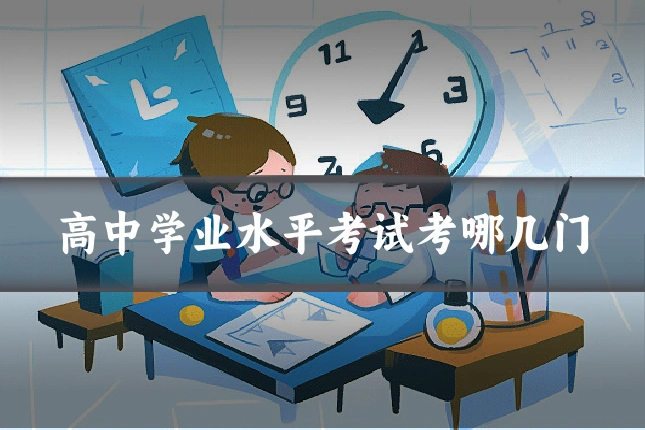 高中学业水平考试考哪几门