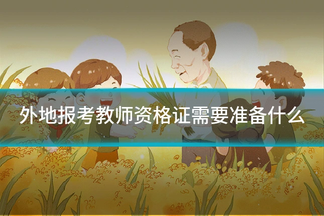 外地报考教师资格证需要准备什么