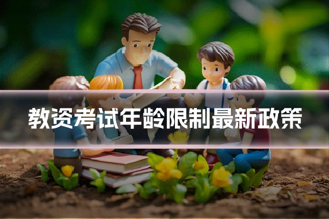 教资考试年龄限制最新政策