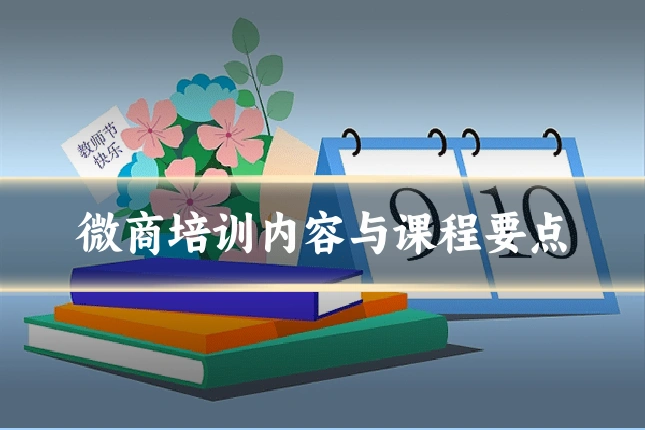 微商培训内容与课程要点