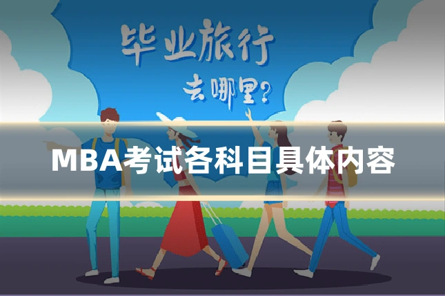 MBA考试各科目具体内容