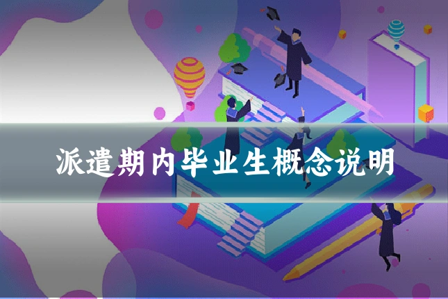 派遣期内毕业生概念说明
