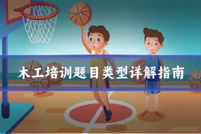 木工培训题目类型详解指南