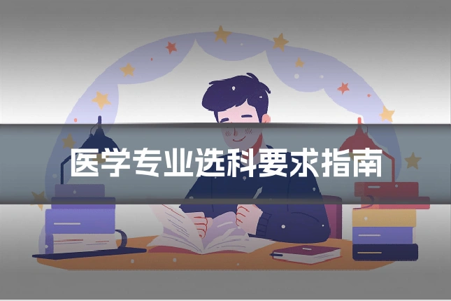 医学专业选科要求指南