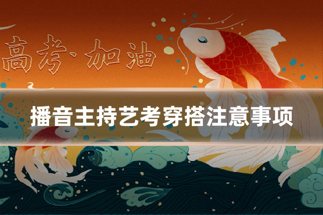 播音主持艺考穿搭注意事项