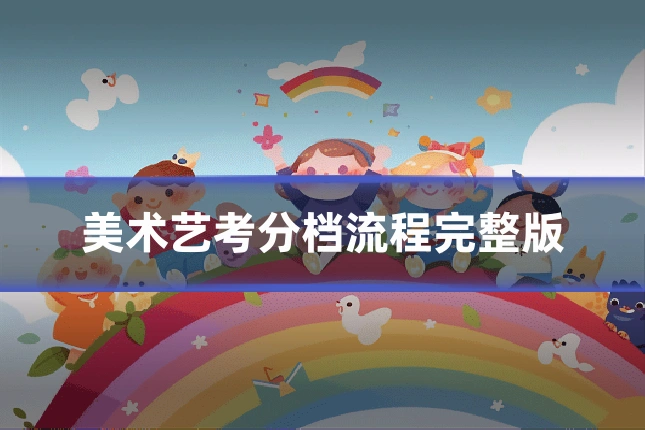 美术艺考分档流程完整版
