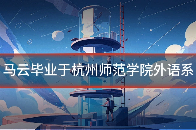 马云毕业于杭州师范学院外语系