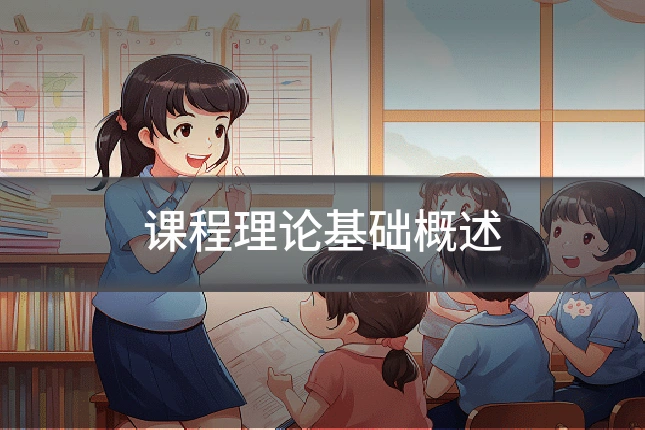 课程理论基础概述