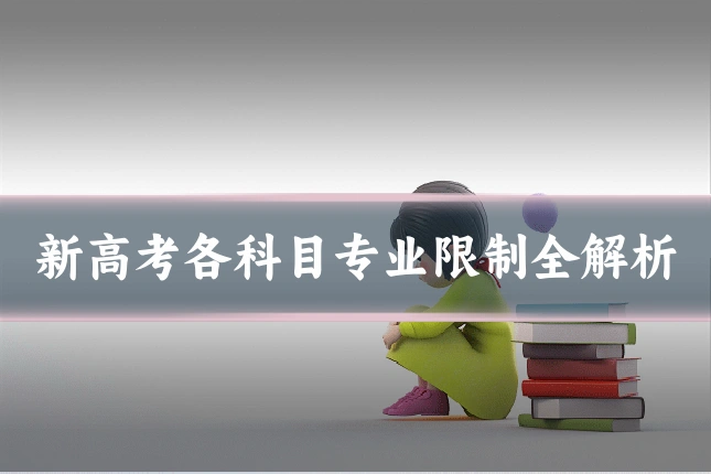 新高考各科目专业限制全解析