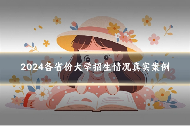 2024各省份大学招生情况真实案例