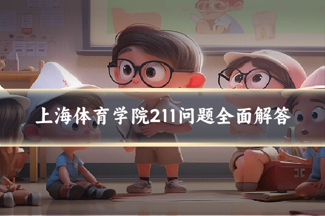 上海体育学院211问题全面解答