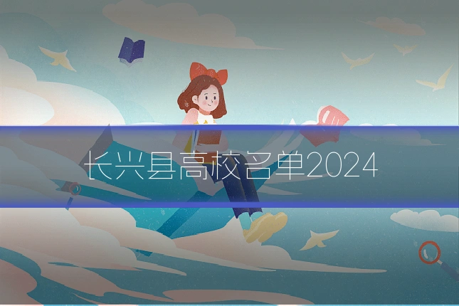 长兴县高校名单2024