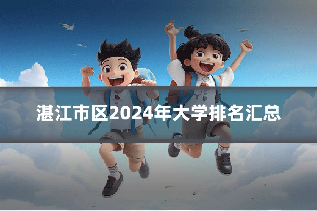 湛江市区2024年大学排名汇总