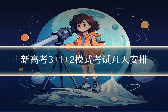 新高考3+1+2模式考试几天安排