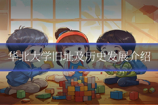 华北大学旧址及历史发展介绍