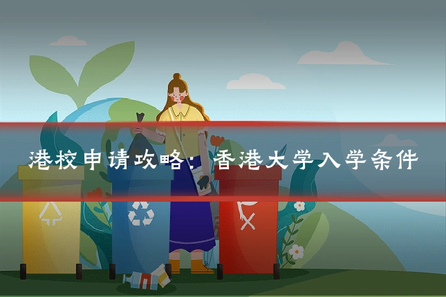 港校申请攻略：香港大学入学条件