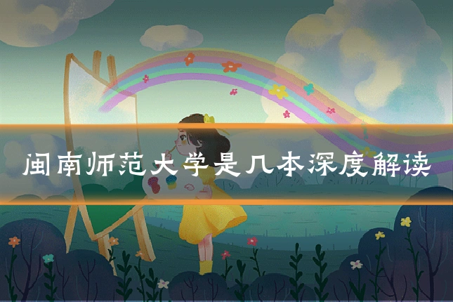 闽南师范大学是几本深度解读