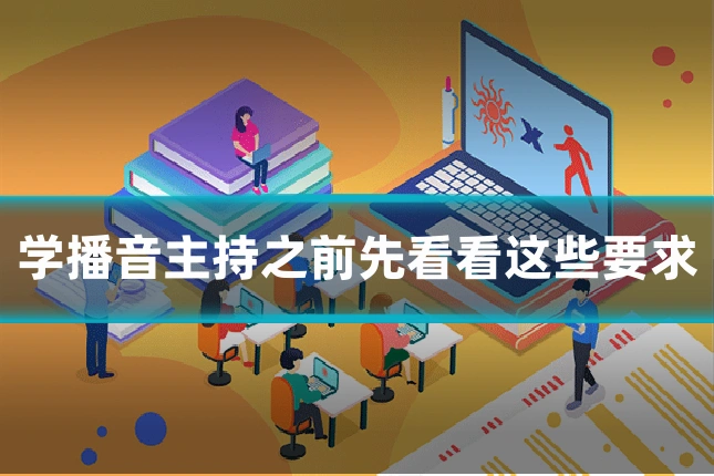 学播音主持之前先看看这些要求