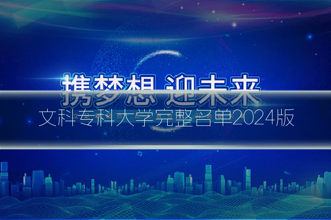 文科专科大学完整名单2024版