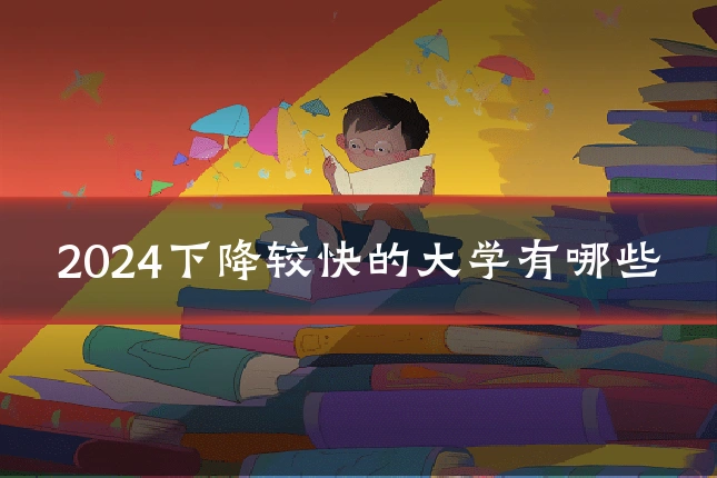 2024下降较快的大学有哪些