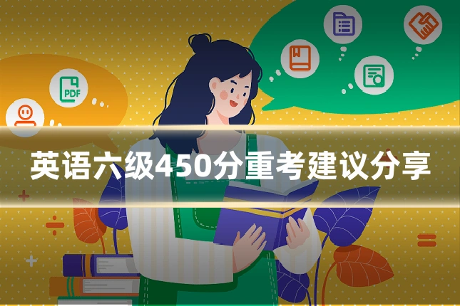 英语六级450分重考建议分享