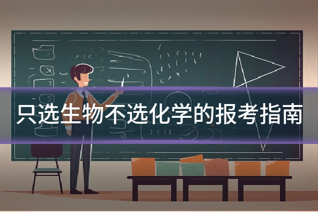 只选生物不选化学的报考指南