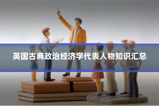 英国古典政治经济学代表人物知识汇总