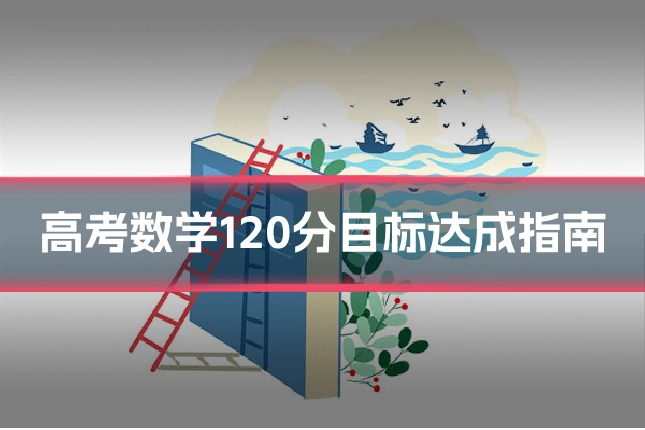 高考数学120分目标达成指南