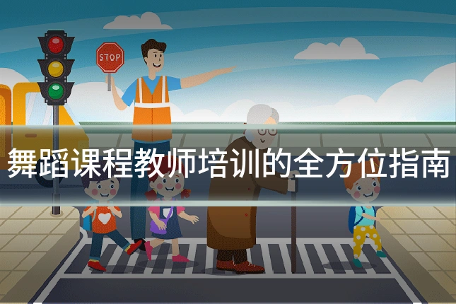 舞蹈课程教师培训的全方位指南