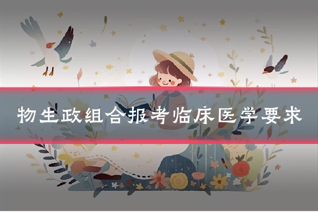 物生政组合报考临床医学要求