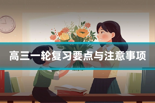 高三一轮复习要点与注意事项