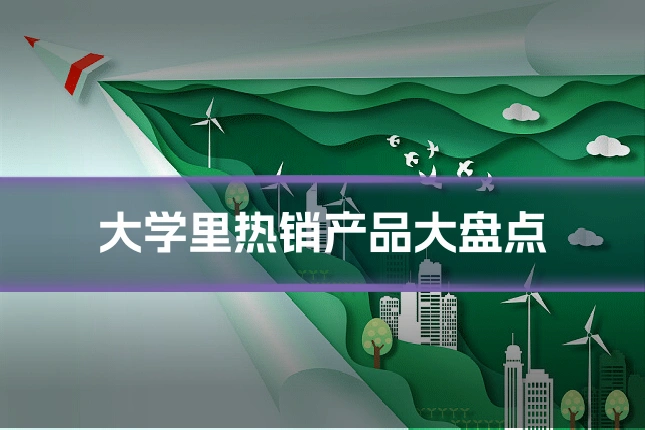 大学里热销产品大盘点