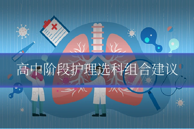 高中阶段护理选科组合建议