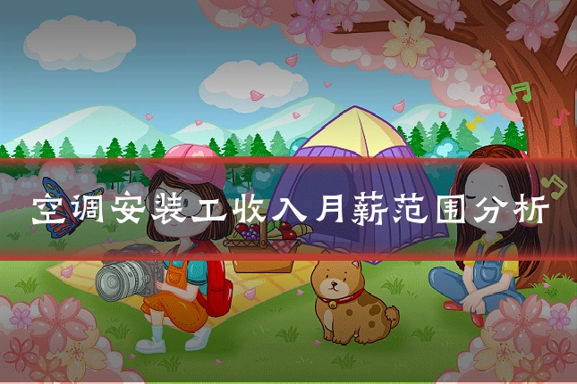 空调安装工收入月薪范围分析