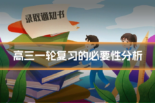 高三一轮复习的必要性分析