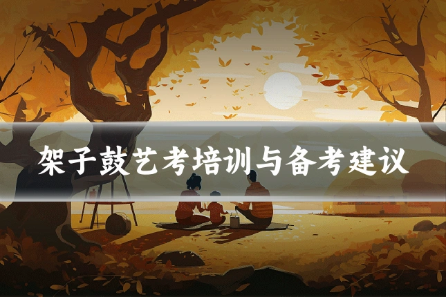 架子鼓艺考培训与备考建议