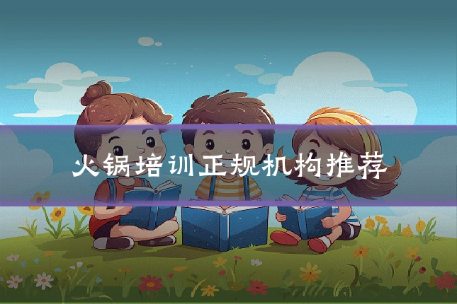 火锅培训正规机构推荐