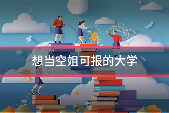 想当空姐可报的大学